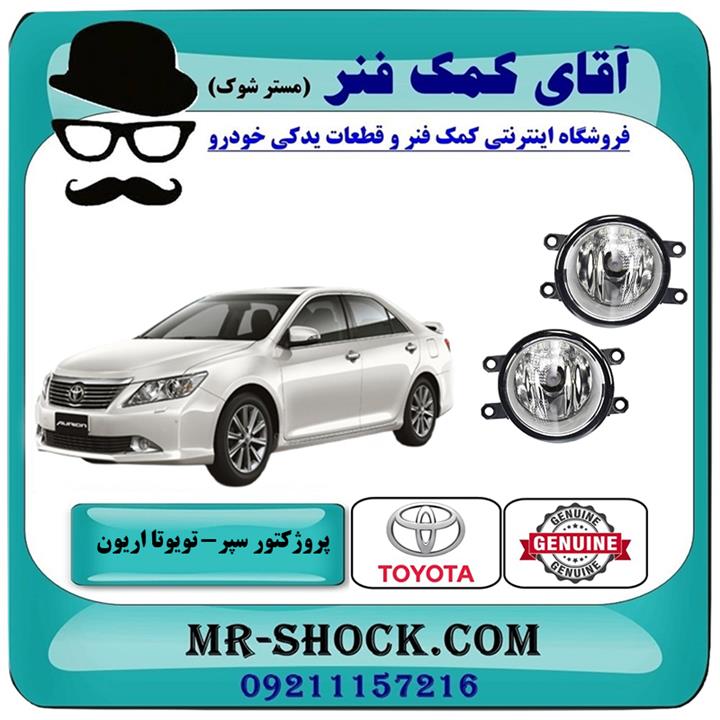 پروژکتور سپر تویوتا اریون 2008-2010 برند اصلی تویوتا جنیون